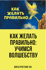 надо прожить жизнь так чтобы не было мучительно больно Kak Zhelat Pravilno Uchimsya Volshebstvu Slovo Imeet Silu Psihologiya Knigi Po Psihologii Knigi Dlya Podrostkov