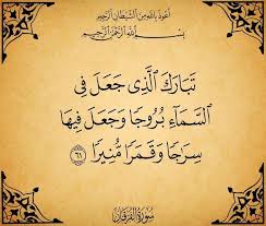 سراجا وقمرا منيرا الفرقان ٦١ هنا نجد تشبيها علمي ا دقيقا في الوصف فالشمس هي سراج والقمر نور السراج يحرق الزيت Arabic Art Prayer For The Day Calligraphy