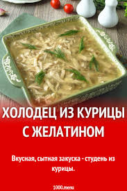 холодец из курицы без желатина рецепт с фото пошагово Holodec Iz Kuricy S Zhelatinom Recept S Foto Poshagovo Recept V 2020 G Eda Kulinariya Prazdnichnaya Eda