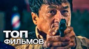 10 Filmov S Uchastiem Dzheki Chana Youtube