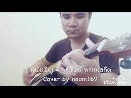 ต้อ กุลวัฒน์ นักร้องดังยุค 90 เจ้าของเพลง ไม่บังเอิญ เสียชีวิตในบ้านพัก เพื่อนบ้านเอะใจได้กลิ่นเหม็นโชย คาดเสียชีวิตมาแล้ว. à¹„à¸¡ à¸š à¸‡à¹€à¸­ à¸ à¸ à¸¥à¸§ à¸'à¸™ à¸žà¸£à¸«à¸¡à¸ªà¸– à¸• Cover By Noom169 Youtube