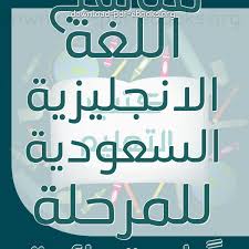 كتب مادة اللغة الانجليزية للصف السادس الابتدائى السعودي للتحميل و القراءة 2021 Free Pdf