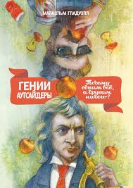 гении и аутсайдеры почему одним всё а другим ничего Genii I Autsajdery Pdf Epub Fb2 Mp3 In 2020 Books To Read Books Book Lists