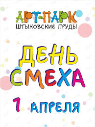 Открытки открытка, картинка, 1 апреля, день смеха, день дурака, поздравление, смайлик, прикол. Den Smeha Vo Vladivostoke 1 Aprelya 2019 V Shtykovskie Prudy