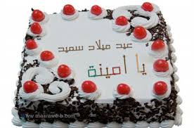 صور تورتات مكتوب عليها أسماء 2018 صور تورتة مكتوب عليها جميع الاسماء