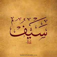 صفات حامل إسم س يف و معنى اسم س يف قاموس الأسماء و المعاني