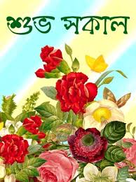 Born june 27, 1980), is a bangladeshi model and actor. 2021 Good Morning Images In Bengali Subho Sokal Pic Bangla Photo