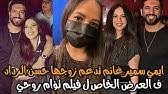 حسن الرداد ممثل مصري وابن الفنان نبيل الرداد. Ø¨Ø§Ù„ÙÙŠØ¯ÙŠÙˆ Ù„Ù„Ù…Ø±Ø© Ø§Ù„Ø£ÙˆÙ„Ù‰ Ù…Ù†Ø²Ù„ Ø­Ø³Ù† Ø§Ù„Ø±Ø¯Ø§Ø¯ ÙˆØ¥ÙŠÙ…ÙŠ Ø³Ù…ÙŠØ± ØºØ§Ù†Ù… Youtube