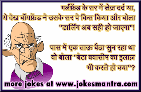 जिंदगी में कुछ पल का मनोरंजन तनाव से मुक्ति दिलाता है। ऐसे में हम आपके लिए लेकर आए हैं कुछ जोक्स, जो तनाव के लिए दवा समान है। 20349542 Girlfriend Jokes