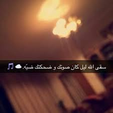 سقى الله ليل كان صوتك و ضحكتك ضي ه snapchat quotes words quotes