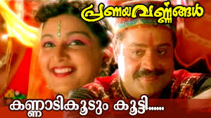 Kannadikkoodum Kootti Superhit Malayalam Movie Song Pranayavarnangal Youtube Film song movie songs mp3 song download full movies download movie plot movie tv malayalam movies download movie producers 2020 movies. kannadikkoodum kootti superhit malayalam movie song pranayavarnangal