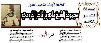 أسوار تلَّ أبيب أو أمريكا. Ø§Ù„Ù…Ù†Ø¸Ù…Ø© Ø§Ù„ÙŠÙ…Ù†ÙŠØ© Ù„Ø´Ø¹Ø±Ø§Ø¡ Ø§Ù„Ù…Ù‡Ø¬Ø± Ø§Ù„Ø§Ø®ÙˆÙ‡ Ø§Ù„Ø´Ø¹Ø±Ø§Ø¡ Ø§Ù„Ø§ÙƒØ§Ø±Ù… ÙˆØ§Ù„Ù…ØªØ§Ø¨Ø¹ÙŠÙ† ÙˆØ§Ù„Ø²Ø§Ø¦Ø±ÙŠÙ† ÙÙŠ Ù‡Ø°Ù‡ Ø§Ù„ØµÙØ­Ù‡ ÙˆØ¹Ø¨Ø± Ø§Ù„Ø±Ø¯ÙˆØ¯ Ø³ÙŠØªÙ… Ø§Ø³ØªÙ‚Ø¨Ø§Ù„ Ù…Ø´Ø§Ø±ÙƒØ§Øª Ø´Ø¹Ø±Ø§Ø¡ Ù…Ø¬Ù…ÙˆØ¹Ø© Ø§Ù„Ø´Ø§Ø¹Ø± Ø§Ù„Ø´ÙŠØ® Ø¹Ù„ÙŠ Ø¨Ù† Ù†Ø§ØµØ± Ø§Ù„Ù‚Ø±Ø¯Ø¹ÙŠ Ø§Ø¨ØªØ¯Ø§Ø¡ Ù…Ù† ØªØ§Ø±ÙŠØ® Ø§Ù„ÙŠÙˆÙ… 17 2 2015Ù… ÙˆØ­ØªÙ‰