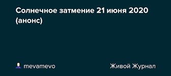 До конца года остаётся 193 дня. Solnechnoe Zatmenie 21 Iyunya 2020 Anons Mevamevo Livejournal