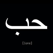 I Want This On My Body Somewhere Love In Arabic Tattoo Tatuirovki Tatu Et Lyubov Eto