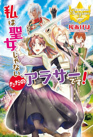 私は聖女じゃない ただのアラサーです manga anime anime manga characters