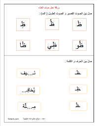 ورقة عمل تفاعلية حرف الظاء arabic worksheets workbook worksheets