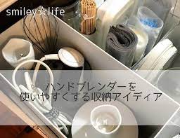 ハンドブレンダーを使いやすくする収納アイディア 苦手から始めるお片づけ smiley life ハンドブレンダー 収納 アイディア 収納