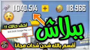 يتم شحن رصيد ببجي بواسطة اللاعبين للحصول على جميع الموارد المدفوعة التي توفرها لعبة pubg mobile لمساعدتهم على هزيمة الخصوم في اللعبة أو. Ø´Ø¯Ø§Øª Ø¨Ø¨Ø¬ÙŠ Ù…Ø¬Ø§Ù†ÙŠØ© 2021 Ù†Ø¬Ù… Ù†ÙŠÙˆØ²