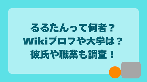 るるたんって何者？Wikiプロフや大学は？彼氏や職業も調査！ | なえむラボ