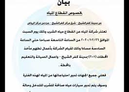 قطع مياه الشرب عن مناطق متفرقة بمدينة كفر الشيخ السبت المقبل المصري اليوم