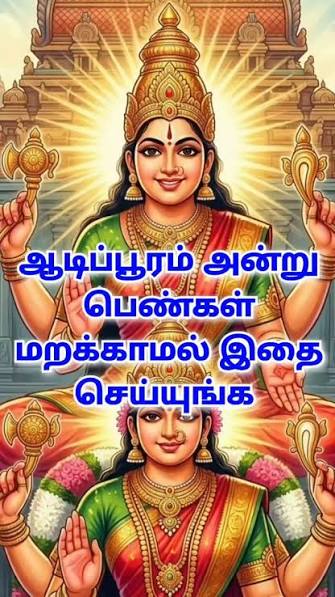 Aadhan Aanmeegam | ஆடி பூரம் - ஆண்டாள் வழிபாடு #AadiPooram #Andal  #Vaishnavism #DivineBlessings #MarriageProsperity | Instagram
