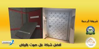 شركة عزل صوت بالرياض 0530009719 خصم 20 شركة الرحمة