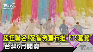 Bts套餐台灣開賣 越南卻鬧大笑話 三立新聞網 娛樂中心／林亭妤報導 麥當勞日前宣布與bts（防彈少年團）聯名推出「the bts meal」，除了加入成員們喜歡的 餐點，讓粉. è¶…ç‹‚è¯å éº¥ç•¶å‹žå®£å¸ƒæŽ¨ Btså¥—é¤ å°ç£6æœˆé–‹è³£ Tvbsæ–°èž Youtube