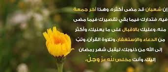 اخر جمعه في شعبان اللهم تقبل أعمالنا الصالحه، وارحم من سبقونا إليك قبل رمضان، وبلغنا رمضان لا فاقدين ولا مفقودين #اخر_جمعه_في_شعبان #الريم_العتيبي pic.twitter.com/yynvmukgwm. Ø§Ø®Ø± Ø¬Ù…Ø¹Ù‡ ÙÙŠ Ø´Ø¹Ø¨Ø§Ù† Ø§Ø¨Ø¬Ø¯ÙŠÙ‡ Abjadih