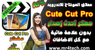 تحميل Cute Cut Pro مهكر عملاق المونتاج كيوت كت برو Apk بدون علامة مائية مع كل الإضافات