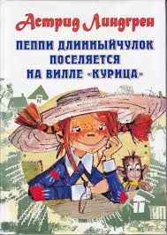 Мы: Пеппи Длинныйчулок