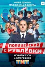 полицейский с рублёвки 5 сезон 1 серия смотреть онлайн бесплатно Policejskij S Rublyovki 5 Sezon 1 8 Seriya Smotret Onlajn Serial 2019 2020 Besplatno