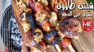 تعرف على تفسير رؤية الرئيس فى المنام. ØªØªØ¨ÙŠÙ„Ø© Ø´ÙŠØ´ Ø·Ø§ÙˆÙˆÙ‚ Ù…Ø´ÙˆÙŠ Ø¹Ù„Ù‰ Ø§Ù„ÙØ­Ù… Ø¨Ø·Ø±ÙŠÙ‚Ø© Ø¨Ø¯Ø± Ø§Ù„Ø´Ø§ÙŠØ¬ÙŠ Ù…Ø¹Ù„ÙˆÙ…Ø© Ten