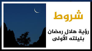 والقائل (( فمن شهد منكم الشهر فليصمه )). Ù…Ø§ Ù‡ÙŠ Ø´Ø±ÙˆØ· Ø±Ø¤ÙŠØ© Ù‡Ù„Ø§Ù„ Ø±Ù…Ø¶Ø§Ù† Ø¨Ù„ÙŠÙ„ØªÙ‡ Ø§Ù„Ø£ÙˆÙ„Ù‰ Youtube