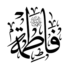 نتيجة بحث الصور عن فاطمة بالخط العربي art quran calligraphy