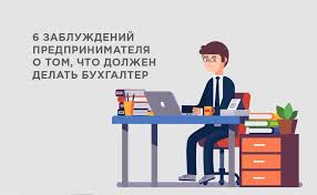 A forensic accountant, however, informs me that you have found a discount alternative. Chto Dolzhen Delat Buhgalter Shest Chastyh Zabluzhdenij Predprinimatelej