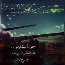 أجمل ما في الوطن المطار الذي يأخذك خارجه وطن جمال سفر هجرة طيارة رحلة تصميم تصميمي تصاميم كلام كلمات انستا انستغرا travel inspiration wise quotes travel