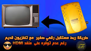 طريقة تشغيل تلفزيون عادي قديم مع جهاز استقبال صغيرعالي الجودة Hd Youtube