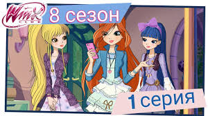 клуб винкс 5 сезон 8 серия на русском языке Vinks Klub Sezon 8 Seriya 1 Zvyozdnaya Noch Polnaya Seriya Youtube