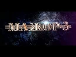мажор 3 сезон смотреть 11 серию онлайн бесплатно ютуб Mazhor 3 Sezon 1 2 3 Seriya Serial 2018 Smotret Onlajn Anons Detektiv 2018 Youtube