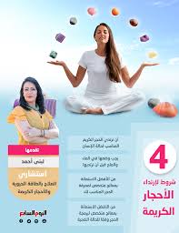 أعرف تأثير الأحجار الكريمة على جسم الإنسان من استشاري الطاقة الحيوية لبنى أحمد اليوم السابع