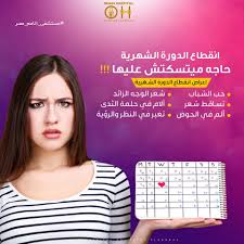 انقطاع الدورة الشهرية حاجه ميتسكتش عليها بعض السيدات محتمل ان تنقطع عنهم الدورة لمدة 3 شهور متتالية وبعض البنات تصل إلى سن 15 سنه دون ان تحيض دون Hospital