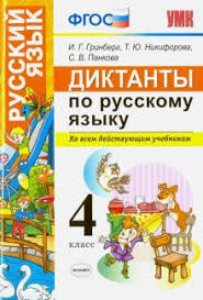дидактическая тетрадь по русскому языку полникова 4 класс скачать Kniga Diktanty Po Russkomu Yazyku Ko Vsem Dejstvuyushim Uchebnikam 4 Klass Fgos Grinberg Nikiforova Pankova Kupit Knigu Chitat Recenzii Isbn 978 5 377 15300 9 Labirint