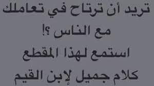 «ما من شيء في الميزان أثْقَلُ مِنْ حُسْنِ الْخُلُقِ. Ø§Ù„Ø¹Ø§Ø±Ù Ø¨Ø§Ù„Ù„Ù‡ Ù„Ø§ ÙŠØ¹Ø§ØªØ¨ ÙˆÙ„Ø§ ÙŠØ·Ø§Ù„Ø¨ Ø§Ø¨Ù† Ø§Ù„Ù‚ÙŠÙ… Ø±Ø­Ù…Ù‡ Ø§Ù„Ù„Ù‡ Youtube