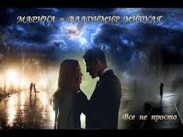 владимир георгиевич мигуля а мне не надо от тебя Marina I Vladimir Migulya Vse Ne Prosto Youtube