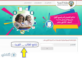 استعلام نتائج الطلاب بالسجل المدني. Ù†ØªØ§Ø¦Ø¬ Ø·Ù„Ø§Ø¨ Ø§Ù„ÙƒÙˆÙŠØª 2018 Ø±Ø§Ø¨Ø· Ø§Ø³ØªØ¹Ù„Ø§Ù… Ù†ØªØ§Ø¦Ø¬ Ø§Ù„ØµÙ Ø§Ù„Ø«Ø§Ù†ÙŠ Ø¹Ø´Ø± Ø¨Ø§Ù„Ø±Ù‚Ù… Ø§Ù„Ù…Ø¯Ù†ÙŠ ÙˆØ±Ù‚Ù… Ø§Ù„Ø¬Ù„ÙˆØ³ Ø«Ù‚ÙÙ†ÙŠ