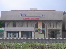 فرع الجـامعة شركة مطابخ ومطاعم ريدان
