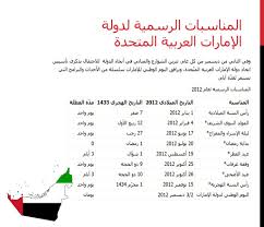 متى عطلة عيد الأضحى في الإمارات 2021. Ø§Ù„Ø£Ø¹ÙŠØ§Ø¯ Ø§Ù„Ù‚ÙˆÙ…ÙŠØ© Ùˆ Ø§Ù„Ø¯ÙŠÙ†ÙŠØ© ÙÙŠ Ø§Ù„Ø¯ÙˆÙ„ Ø§Ù„Ø¹Ø±Ø¨ÙŠØ© Ppt Download