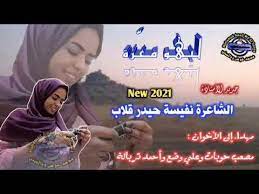 جديد 2021 الشاعرة نفيسه حيدر 2021 : Ø¬Ø¯ÙŠØ¯ Ø§Ù„Ø´Ø§Ø¹Ø±Ø© Ù†ÙÙŠØ³Ø© Ø­ÙŠØ¯Ø± Ù‚Ù„Ø§Ø¨ Ù„ÙŠÙ‡Ùˆ Ù…Ø¹Ø²Ø© 2021 Youtube