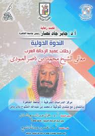 ولد محمد بن ناصر العبودي في عام 1345 هجريا و الموافق لعام 1930 م بمدينة بريدة ، و تميز بكونه أديب و مؤلف و رحالة سعودي ، و لقد شغل منصب الأمين العام المساعد لرابطة العالم. Ø§Ù„Ø±Ø­Ø§Ù„Ø© Ù…Ø­Ù…Ø¯ Ø¨Ù† Ù†Ø§ØµØ± Ø§Ù„Ø¹Ø¨ÙˆØ¯ÙŠ