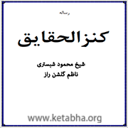دانلود رساله کنز الحقایق یا گنجینه حقایق اثر شیخ محمود شبستری | کتابها